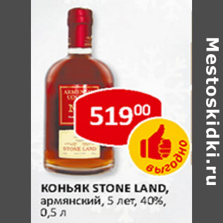 Акция - Коньяк Stone Land армянский 5 лет 40%