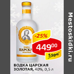 Акция - Водка Царская Золотая 40%