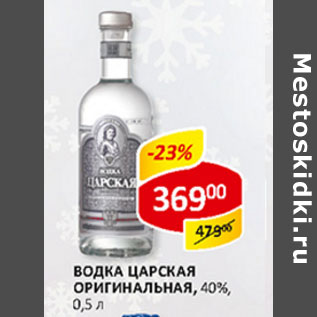 Акция - Водка Царская Оригинальная 40%