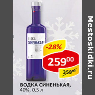 Акция - Водка Синенькая 40%