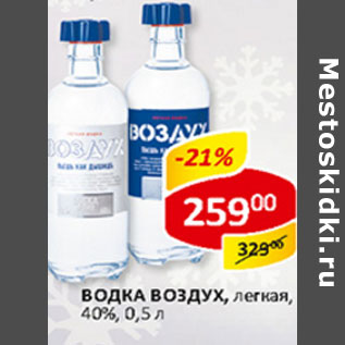 Акция - Водка Воздух легкая 40%