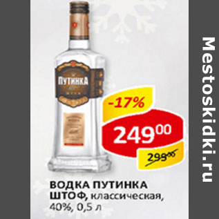 Акция - Водка Путинка Штоф классическая 40%