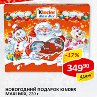 Акция - Новогодний подарок Kinder Maxi Mix