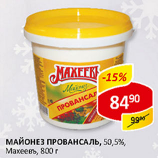 Акция - Майонез Провансаль 50,5% Махеевъ