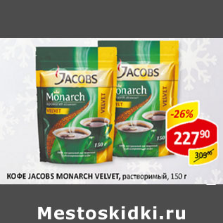 Акция - Кофе Jacobs Monarch Velvet растворимый