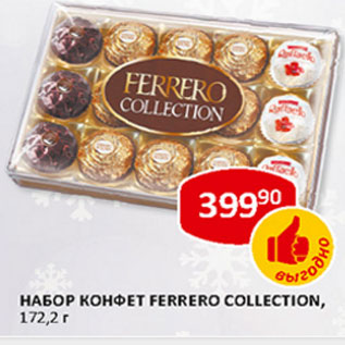 Акция - Набор Ferrero Collection