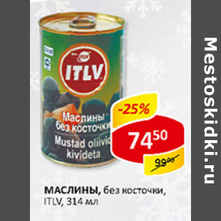 Акция - Маслины без косточки ITLV