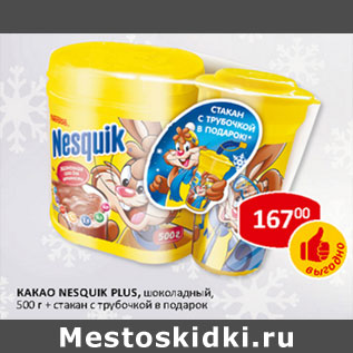 Акция - Какао Nesquik Plus