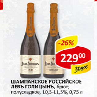 Акция - Шампанское Российское Левъ голицыгъ 10,5-11%