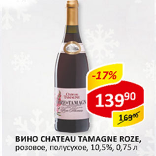 Акция - Вино Chateau tamagne roze 10.5%