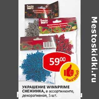 Акция - Украшение Winnprime снежинка