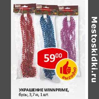 Акция - Украшение Winnprime, бусы, 3,7 м