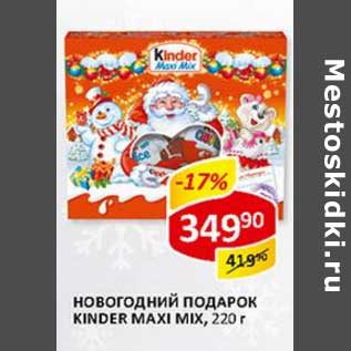 Акция - Новогодний подарок Kinder Maxi Mix