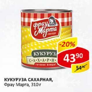 Акция - Кукуруза сахарная, Фрау Марта