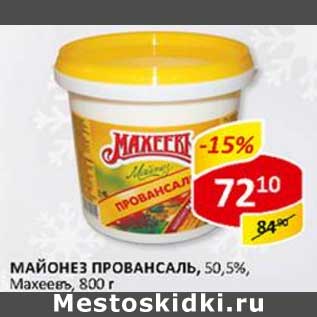 Акция - Майонез Провансаль 50,5% Махеевъ