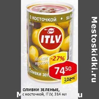 Акция - Оливки зеленые ITLV