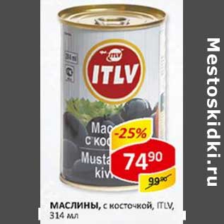 Акция - Маслины без косточки ITLV