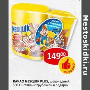 Акция - Какао Nesquik Plus