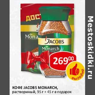 Акция - Кофе Jacobs Monarch растворимый