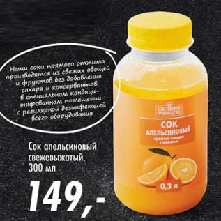 Акция - Сок апельсиновый свежевыжатый