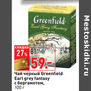 Акция - Чай черный Greenfield Earl grey fantasy с бергамотом,