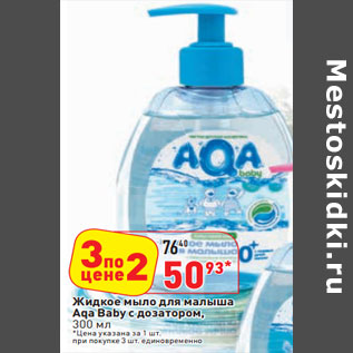 Акция - Жидкое мыло для малыша Aqa Baby с дозатором