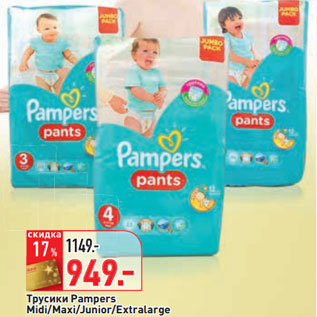 Акция - Трусики Pampers Midi/Maxi/Junior/Extralarge