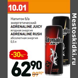 Акция - Напиток б/а энергетический Adrenline Juicy ягодная энергия/Adrenaline Rush абсолютная энергия