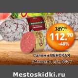 Мираторг Акции - Салями Венская Микоян