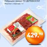 Магазин:Мираторг,Скидка:Ребрышки свиные ПО-ДЕРЕВЕНСКИ
/Мираторг/, в маринаде