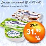 Магазин:Мираторг,Скидка:Десерт творожный ДАНИССИМО
/Danone/