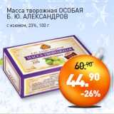 Мираторг Акции - Масса творожная ОСОБАЯ
Б. Ю. АЛЕКСАНДРОВ
с изюмом, 23%,