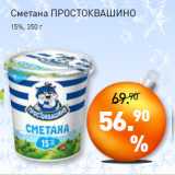 Мираторг Акции - Сметана ПРОСТОКВАШИНО
15%,