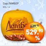 Мираторг Акции - Сыр ЛАМБЕР
50%,