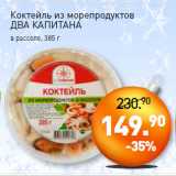 Мираторг Акции - Коктейль из морепродуктов
ДВА КАПИТАНА
в рассоле,