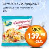 Мираторг Акции - Феттучини с морепродуктами
/Vитамин/, 