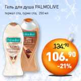 Магазин:Мираторг,Скидка:Гель для душа PALMOLIVE
термал спа, гурме спа