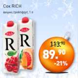 Мираторг Акции - Сок RICH
вишня,грейпфрут