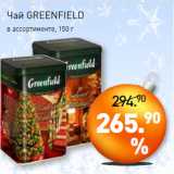 Магазин:Мираторг,Скидка:Чай GREENFIELD