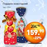 Мираторг Акции - Подарок новогодний
144 -170 г