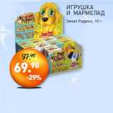 Мираторг Акции - ИГРУШКА
И МАРМЕЛАД
Sweet Puppies