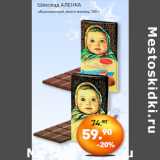 Магазин:Мираторг,Скидка:Шоколад АЛЕНКА
