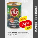 Магазин:Верный,Скидка:Маслины без косточки ITLV