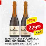 Магазин:Верный,Скидка:Шампанское Российское Левъ голицыгъ 10,5-11%