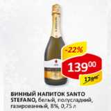 Магазин:Верный,Скидка:Винный напиток Santo Stefano 8%