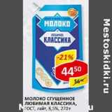 Молоко сгущенное Любимая Классика, ГОСТ, лайт 8,5%