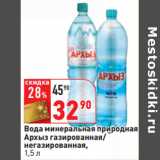 Магазин:Окей,Скидка:Вода минеральная природная
Архыз газированная/
негазированная,
