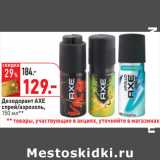 Магазин:Окей,Скидка:Дезодорант AXE
спрей/аэрозоль