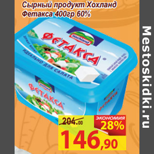 Акция - Сырный продукт Хохланд Фетакса 400гр 60%