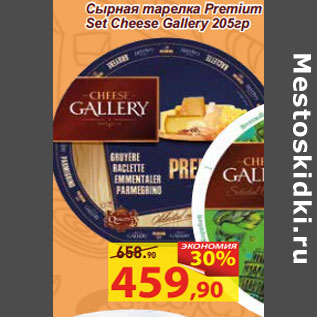 Акция - Сырная тарелка Premium Set Cheese Gallery